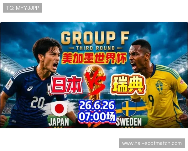 2026年世界杯日本瑞典比赛双方球队状态及赛前提醒要点